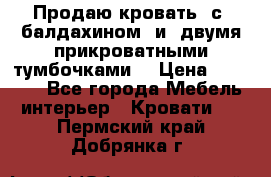  Продаю кровать .с ,балдахином  и  двумя прикроватными тумбочками  › Цена ­ 35 000 - Все города Мебель, интерьер » Кровати   . Пермский край,Добрянка г.